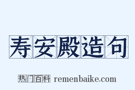 寿安殿造句是什么意思的图片